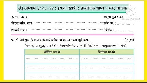 Setu Abhyas 2023/Class 10th/Uttar Chachani/सेतू अभ्यास दहावी समाजशास्त्र/Post Test/Bridge Course