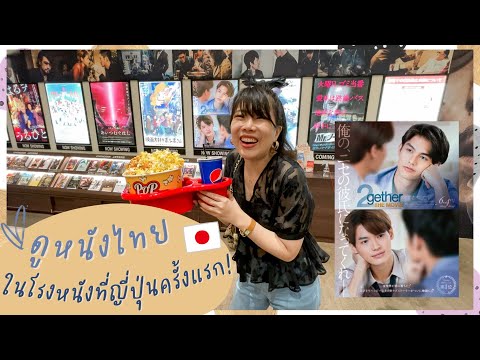 ครั้งแรกกับการดูหนังไทยที่ญี่ปุ่น 🎌 “เพราะเราคู่กัน the movie” | RibBinBon