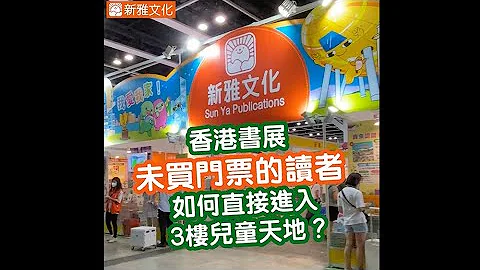 【2022香港书展｜未买门票的读者‧如何直接进入3楼儿童天地？】 - 天天要闻