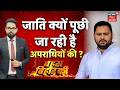 Bahas Bihar Ki : बिहार में जाति क्यों पूछी जा रही है अपराधियों की ? CM Samrat Vs Tejashwi Yadav