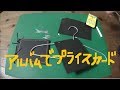 セリアのB6アルバムスクラップブッキングタイプを　黒板代用・・・フリマで値札に使ってみた！？