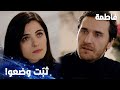 مسلسل فاطمة مقطع من الحلقة 142 مصطفى لما دخل بشراكة مع مرام ونور صار مبسوط كتير 