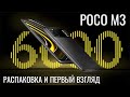 POCO M3 распаковка и первый взгляд на потенциальный ХИТ конца 2020 года!