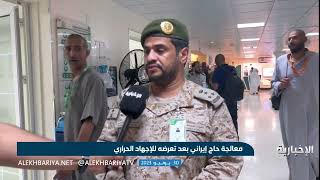 مستشفى القوات المسلحة في منى ينقذ حاج إيراني