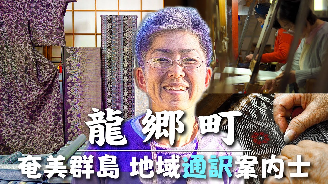 【奄美大島】奄美群島エコツアーガイド 龍郷町編 - Eco tourism in Tatsugo Town  Amami Oshima Island