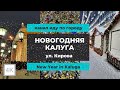 4K | New Year in Kaluga | Fire Show | Walking in Kaluga | Новогодняя Калуга | Прогулка по Калуге 4К