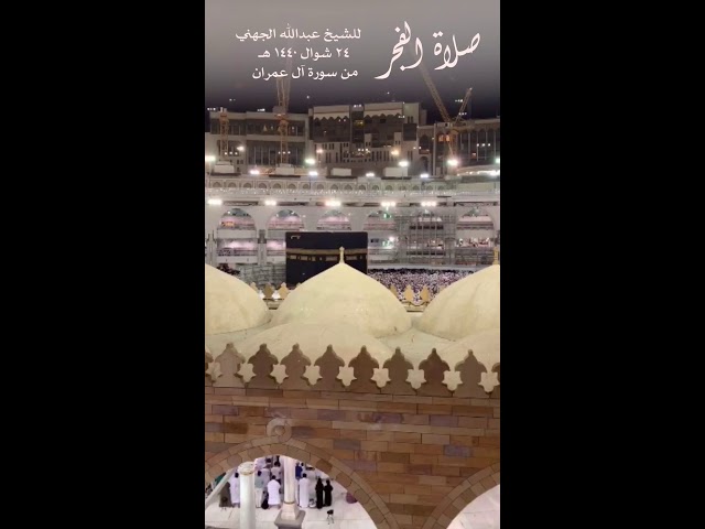 تصوير من أمام الكعبة المشرفة (وسارعوا إلى مغفرة من ربكم وجنة) الشيخ عبدالله الجهني 24-10-1440 هـ