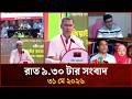 রাত ৯.৩০ টার মাইটিভি সংবাদ | ৩১ মে ২০২৬ | Mytv News 9.30 PM | 31 May 2026