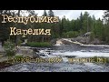 Как перезимовать Лето - #Карелия #Рускеальские водопады 4к 4к