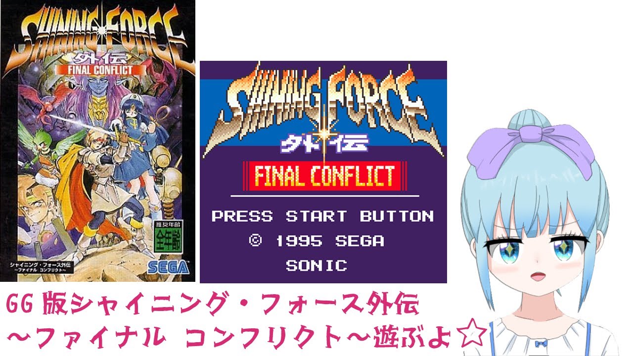 シャイニング・フォース外伝 ~ファイナル コンフリクト~ GG版だよ