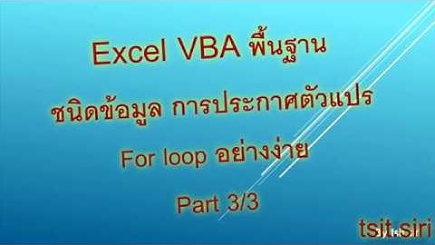 สอน VBA excel เบื้องต้น 1.2 การประกาศตัวแปร ชนิดข้อมูล for loop อย่างง่าย level Range cell Part 3/3