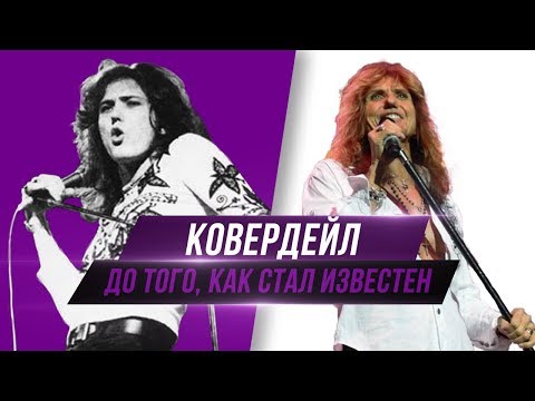 ДЭВИД КОВЕРДЕЙЛ -