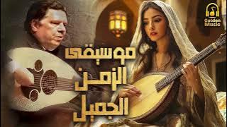 The Best Arabic Music🎸موسيقي الزمن الجميل🎧🎵ثلاث ساعات من الموسيقي المتواصلة❤التي ستأخذك لعالم تاني😍