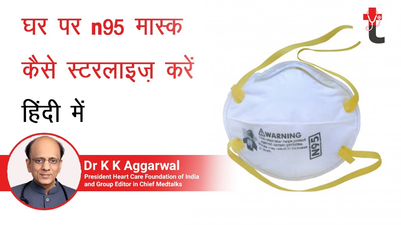 How to sterilize n95 mask at home in Hindi घर पर n95 मास्क कैसे