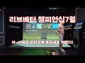 2024 리브베터 매장챔피언십 7월 ㅣ세인트 앤드류스 올드 코스ㅣ골프존 스크린골프 GTOUR 대회!