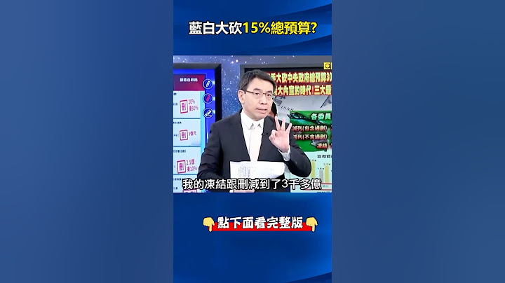 立院#藍白合 第一刀大砍中央政府#總預算 #民眾黨 版一刀切掉2000億元、凍結974億！ @ebcCTime #shorts