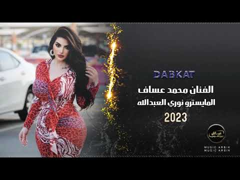 دبكات زمارات ثقيلة ـ محمد عساف سهرات الاردن 2023