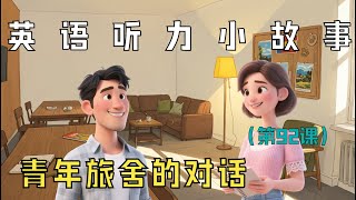 听故事，学英语🎧简单英语故事（青年旅舍的对话）第92课（English listening）
