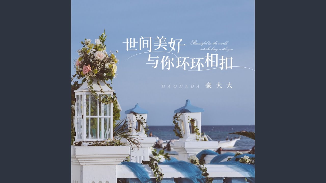 Watch 傻瓜 (DJ咚鼓版) on YouTube