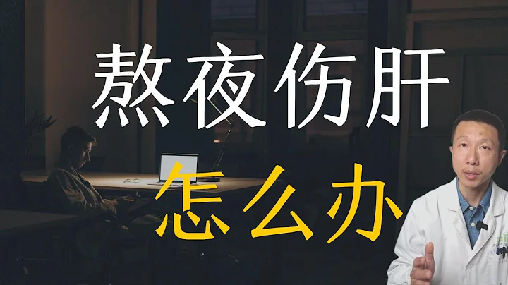 熬夜损害肝脏以及如何改善 - 天天要闻