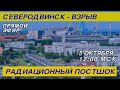 Северодвинск, эко-радиационный пост шок