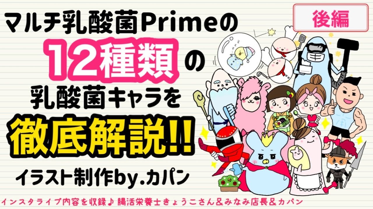 Ibs マルチ乳酸菌primeの12種類の乳酸菌キャラを徹底解説 イラスト制作by カパン インスタライブ後編 Youtube