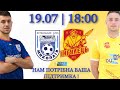 LIVE! МФК Миколаїв vs Інгулець | 19/07/2020 | 18:00