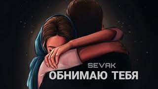 Sevak - Обнимаю тебя крепко | Премьера песни 2023