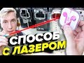 СПОСОБ С ЛАЗЕРОМ В ТОЛКАТЕЛЕ, ВЫИГРАЛ СМАРТ ЧАСЫ