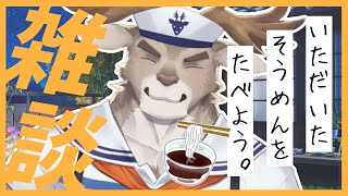 【雑談】いいとこのそうめんを食べよう。【Vtuber/ダン坊】