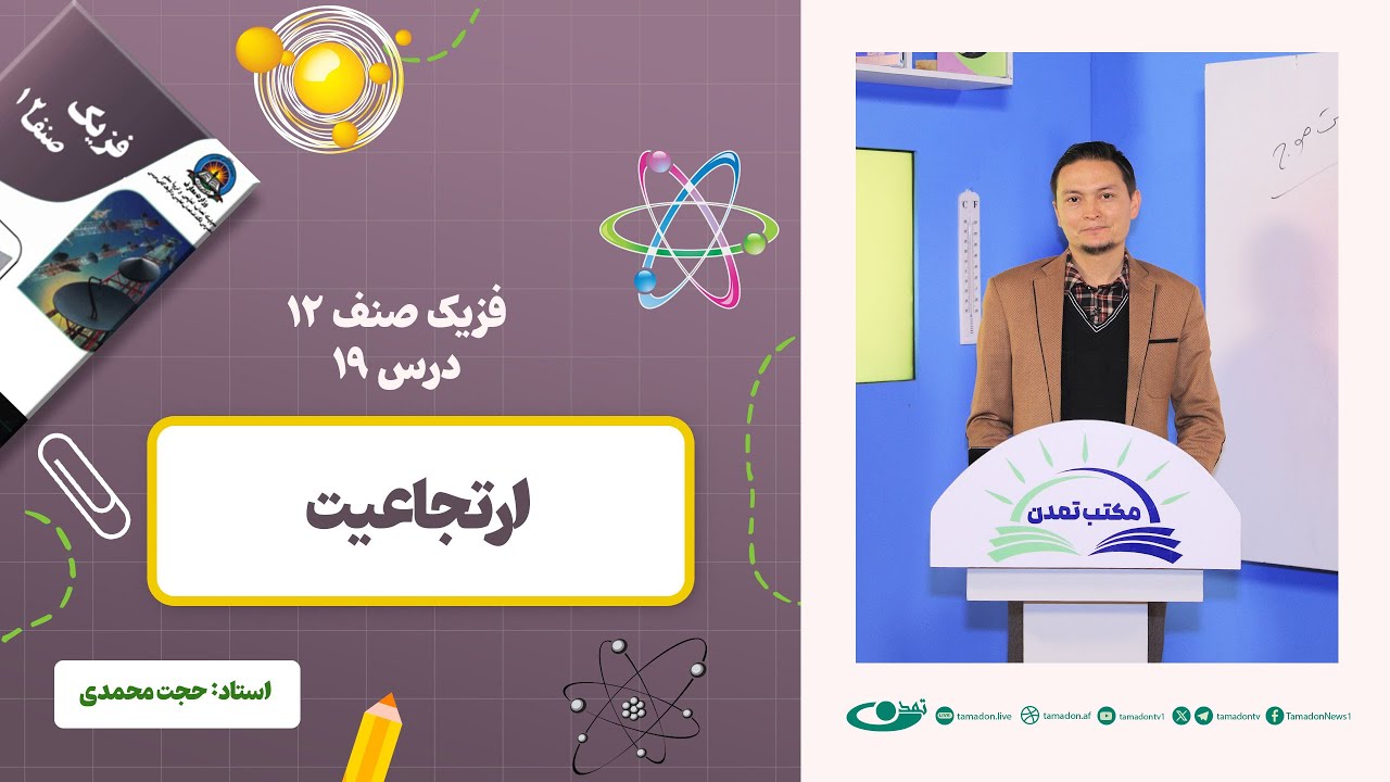 فیزیک صنف دوازدهم- جلسه نوزدهم - موضوع: ارتجاعیت  1403-1-4