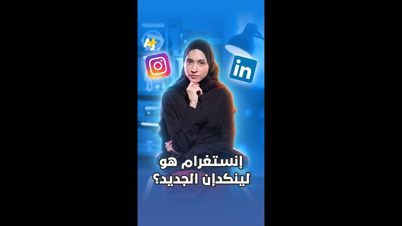 إنستغرام هو لينكدإن الجديد؟