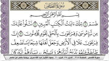 سورة القصص مكتوبة عبد الله سربل