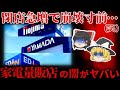 【ゆっくり解説】ブラック企業大賞ノミネートから閉店ガラガラ⋯『家電量販店』の闇がヤバすぎる。。。