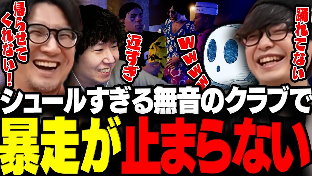 【GTA5】シュールすぎる無音のクラブで暴走が止まらない三人称&標準www【三人称/ドンピシャ/ぺちゃんこ/鉄塔/標準/切り抜き】