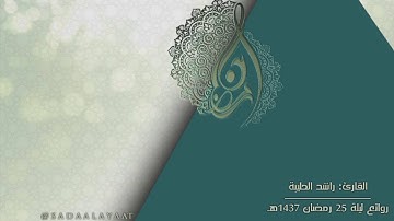 [جنات عدن مفتحة لهم الأبواب] القارئ راشد الحليبة | تهجد ليلة 25