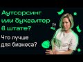 Бухгалтерский аутсорсинг или штатный сотрудник