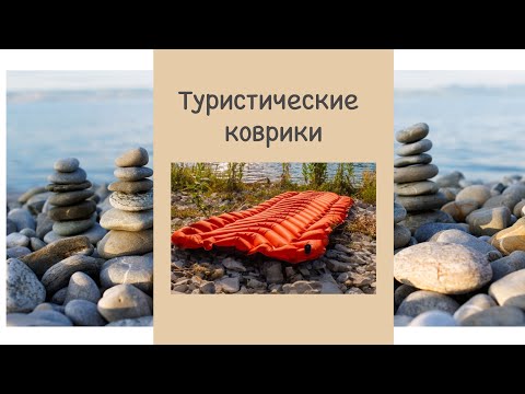 Туристические ковры разных видов