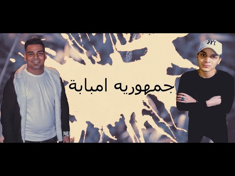 مهرجان جمهورية امبابة هنا احنا نضرب ب الدبابة محمود اوطه مارك توزيع مارك