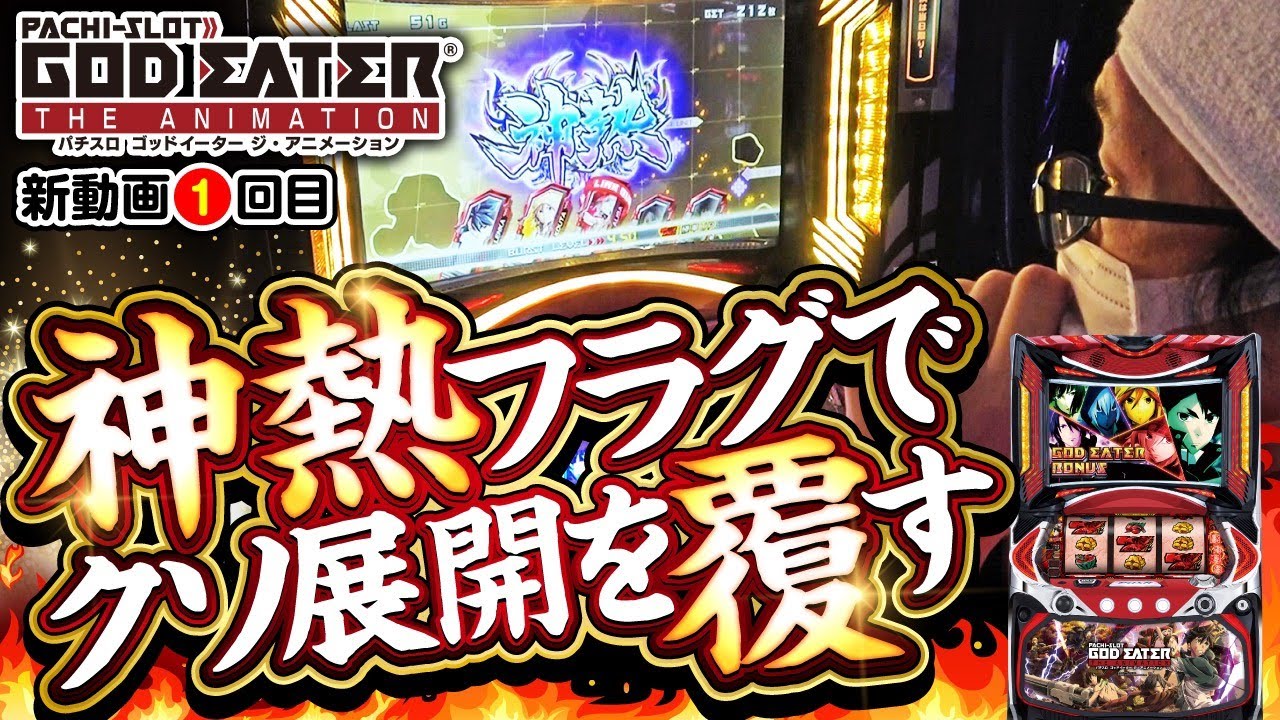 Koshian's Ordinary Everyday Life #01 [Pachislot God Eater The