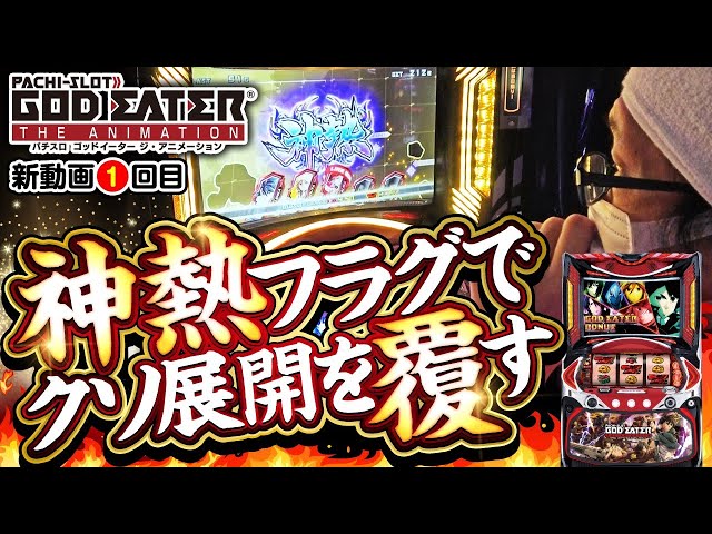 Koshian's Ordinary Everyday Life #01 [Pachislot God Eater The