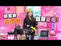 妳的衣櫥就是少了這個包！自帶氣場非難事  女人我最大 20180103 (完整版)