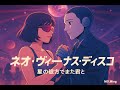 ネオ ヴィーナス ディスコ Neo Venus Disco ネオ ヴィーナス ディスコ Neo Venus Disco