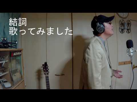 井上陽水　結詞　歌ってみました