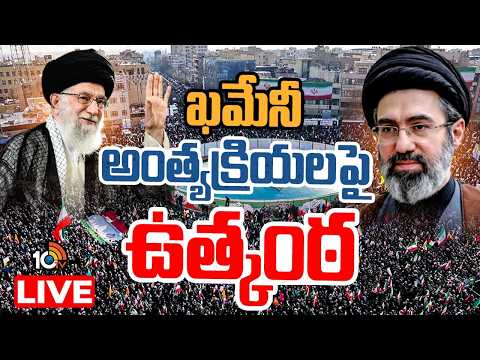 LIVE | Iran's Supreme Leader Mojtaba Khamenei | అండర్ గ్రౌండ్ నుంచి మొజ్తాబా బైటికి వస్తారా ? | 10TV - 10TVNEWSTELUGU