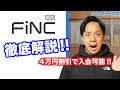 パーソナルジム『FiNC Fit』を徹底解説！【4万円安く通う方法】や、メリットデメリット・おすすめできる人も教えます！