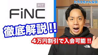 パーソナルジム『FiNC Fit』を徹底解説！【4万円安く通う方法】や、メリットデメリット・おすすめできる人も教えます！