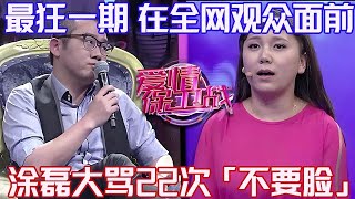 PLUS版【愛情保衛戰】最狂一期!當著全網觀眾的面,塗磊大罵22次「不要臉」,嘉賓羞憤欲死不敢再出來!#情感
