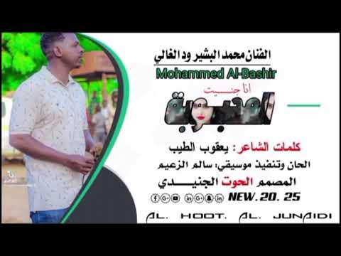 المحبوبة الفنان محمد البشير ود الغالي المحبوبة انا جنيت أغاني اكسبلور الشعرالشعبي جديد تراث