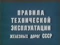 Правила технической эксплуатации железных дорог СССР (1990 г.)